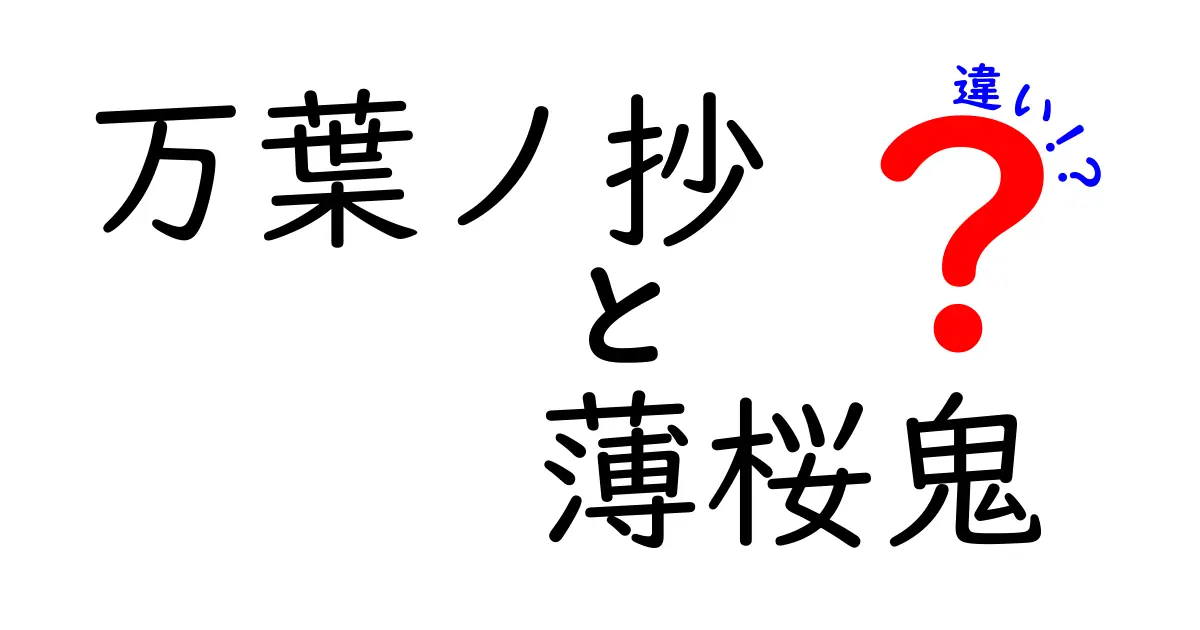 「万葉ノ抄」と「薄桜鬼」の違いとは？それぞれの魅力を徹底解説！