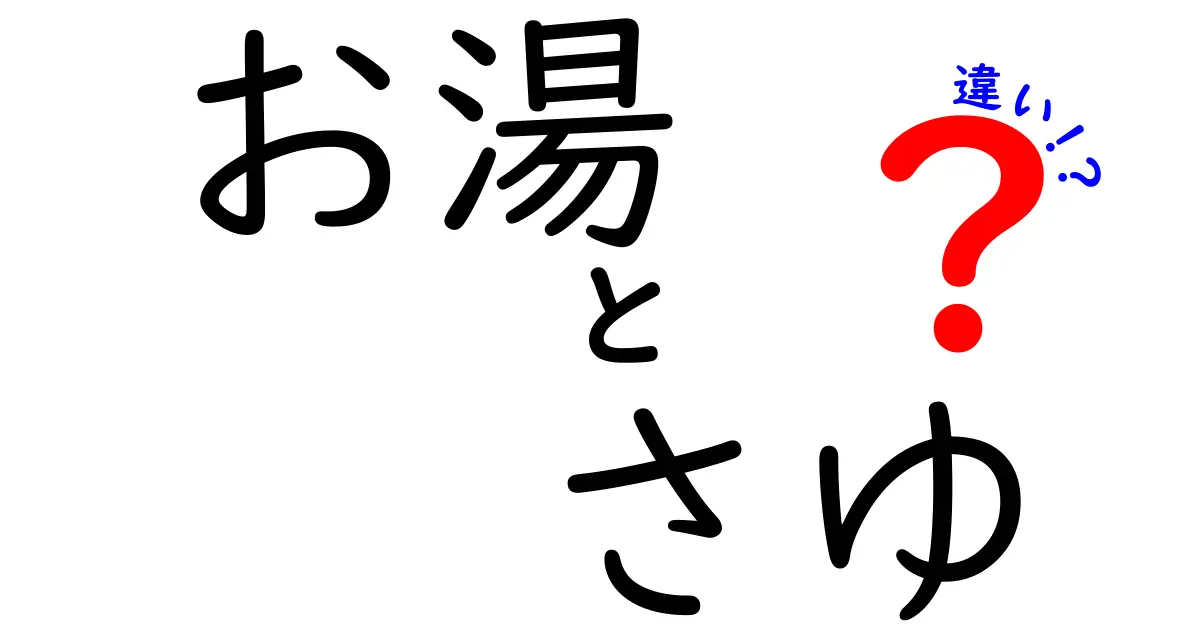 お湯とさゆの違いを徹底解説！あなたは知っている？