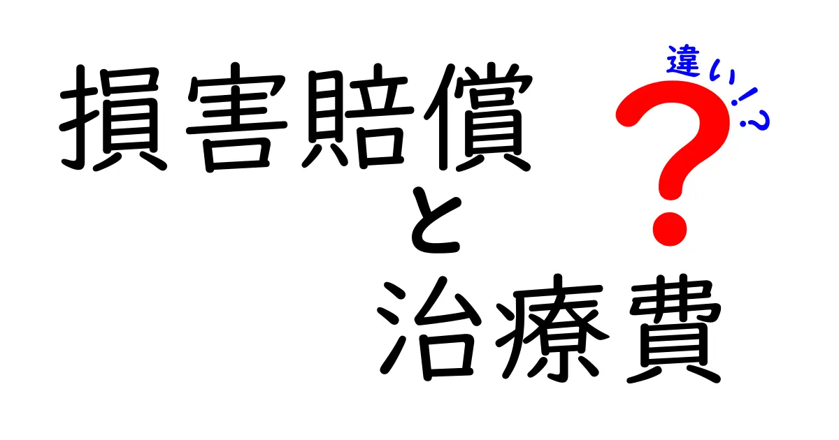 損害賠償と治療費の違いを簡単に解説！あなたはどちらが必要？