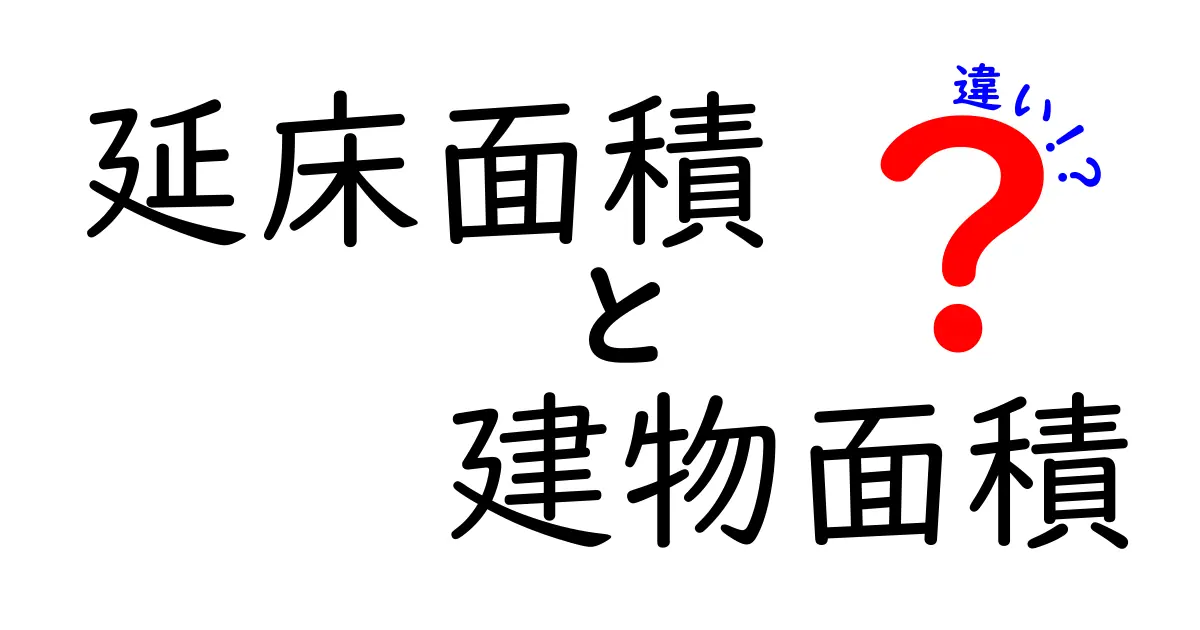 延床面積と建物面積の違いを徹底解説!どちらを選ぶべき?