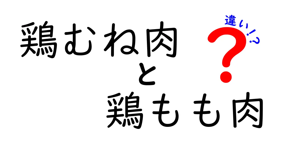 鶏むね肉と鶏もも肉、あなたはどっち派？それぞれの特徴と違いを徹底解説！