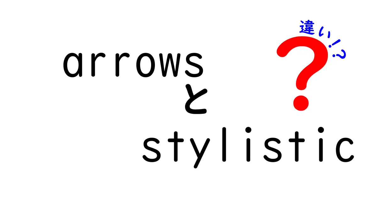 ArrowsとStylisticの違いを徹底解説！どっちが自分に合っているの？