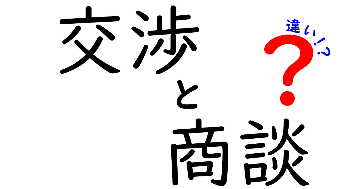 交渉と商談の違いを徹底解説！ビジネスシーンでの使い分けとは？