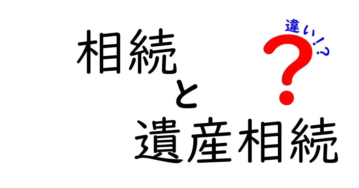 相続と遺産相続の違いとは?知っておきたい基礎知識