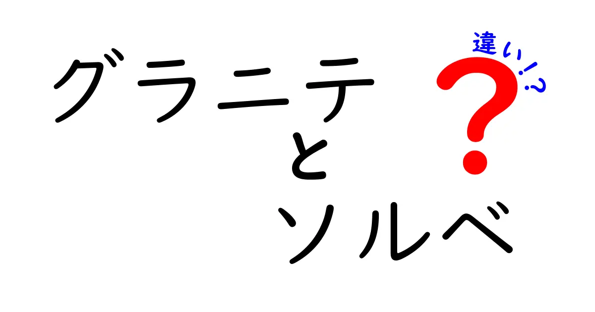 グラニテとソルベの違いを徹底解説！冷たいデザートの魅力を知ろう