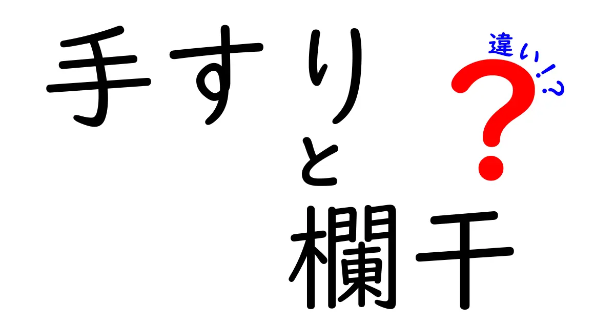 「手すり」と「欄干」の違いを徹底解説!あなたはどっちを選ぶ?