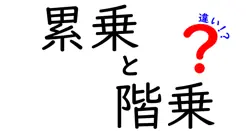 累乗と階乗の違いは？