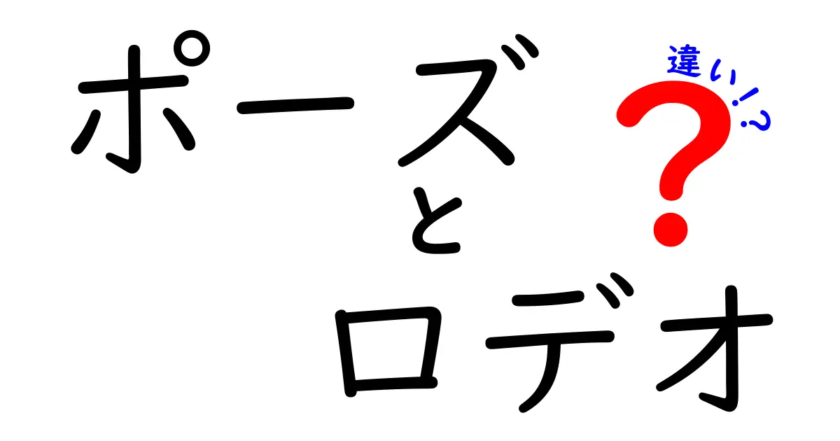 ポーズとロデオの違いとは？知っておくべき特徴や使い方を徹底解説！