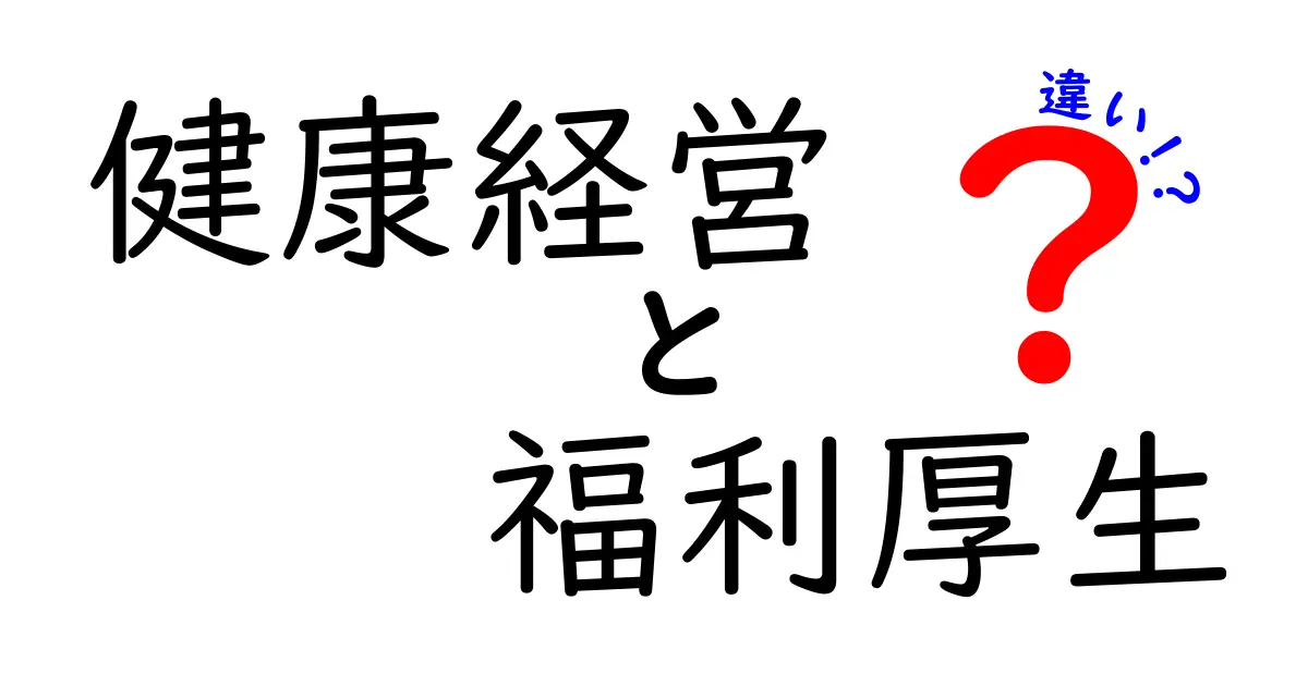 健康経営と福利厚生の違いをわかりやすく解説！会社選びに役立つポイントも