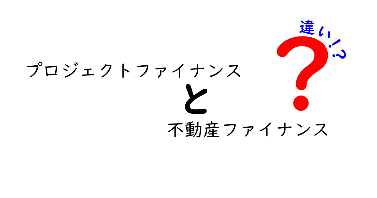 プロジェクトファイナンスと不動産ファイナンスの違いとは?初心者でもわかる解説
