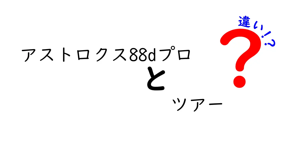 アストロクス88dプロとツアーの違いを徹底解説！どちらが自分に合っているの？