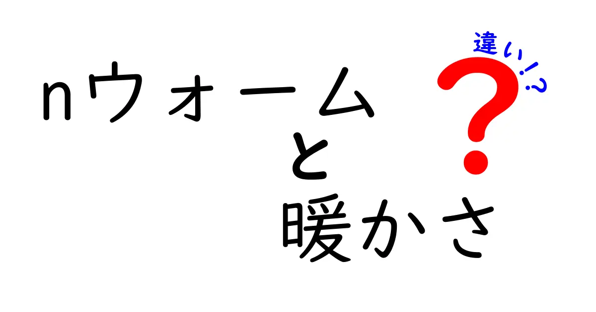 nウォームと他の暖かさの違いとは？その特徴と魅力を徹底解説！