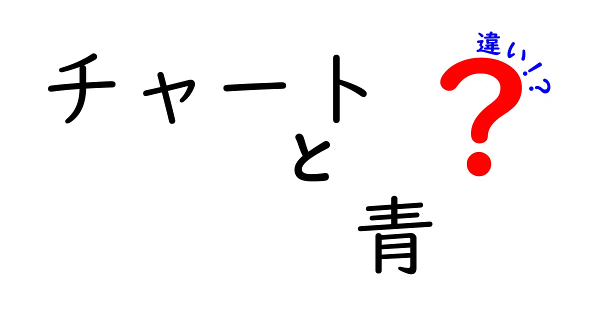 チャートと青の違いを徹底解説！色の持つ意味と使い方のポイント