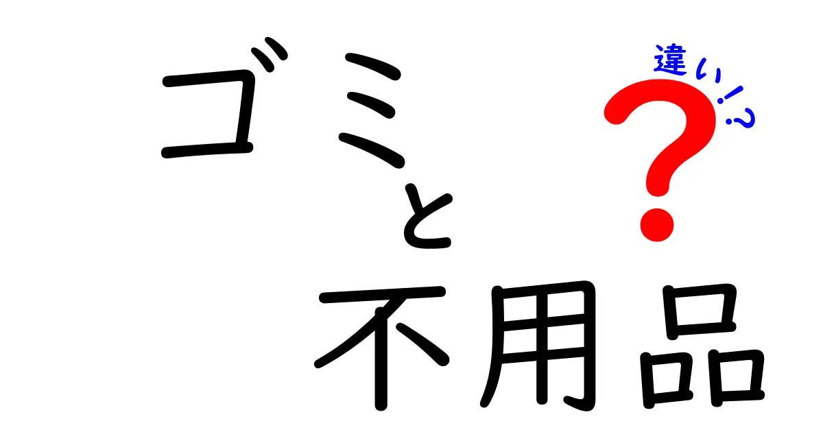 ゴミと不用品の違いとは？あなたの周りにも潜む違いを解説！