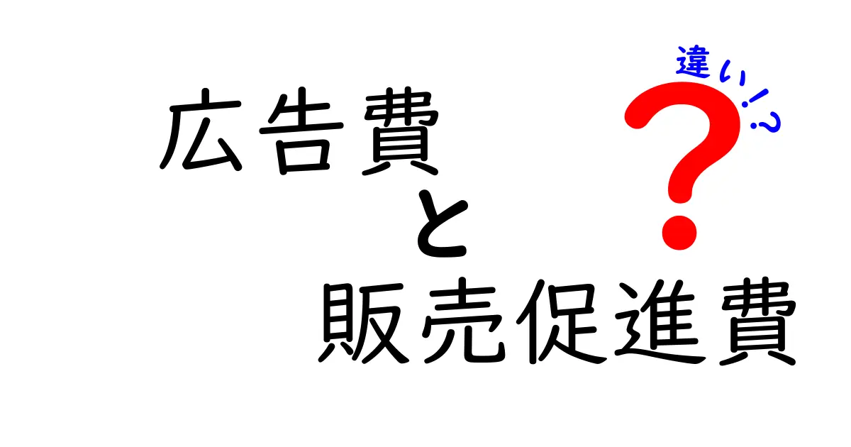 広告費と販売促進費の違いを徹底解説！あなたのビジネスに役立つ知識