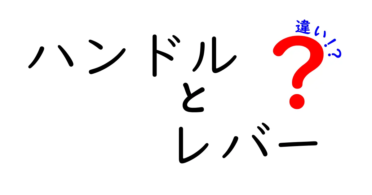 ハンドルとレバーの違いを知ろう！それぞれの役割と使い方