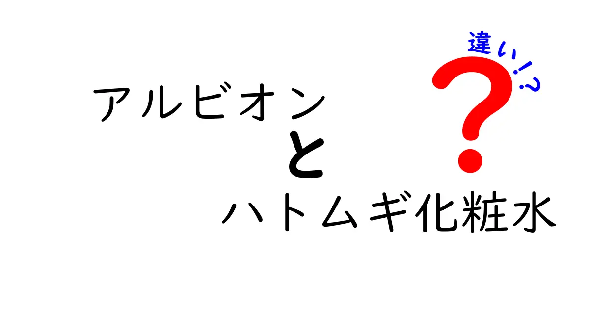 アルビオンとハトムギ化粧水の違いって何？あなたの肌に合うのはどっち？