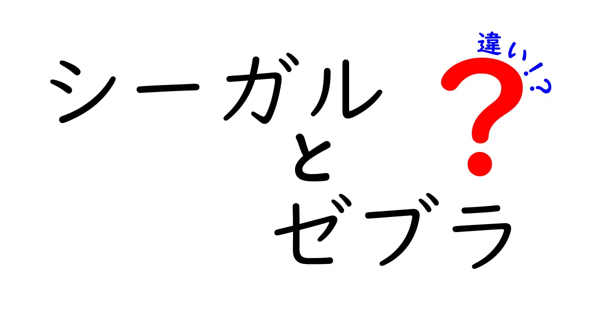 シーガルとゼブラの違いを徹底解説！あなたはどっちを選ぶ？