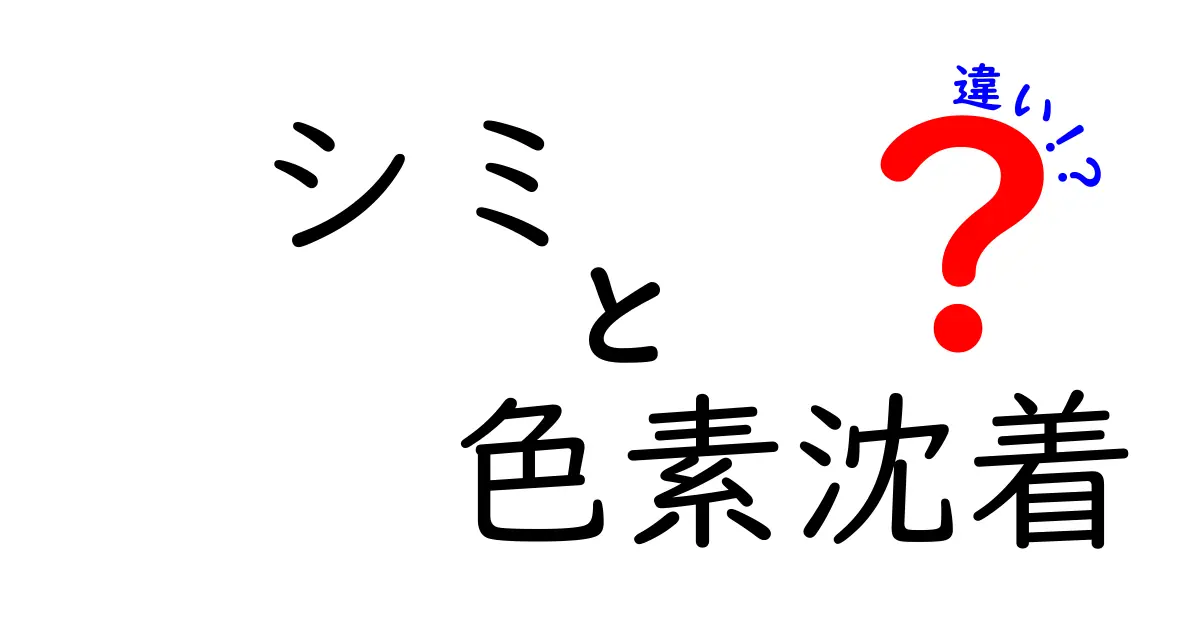 シミと色素沈着の違いとは？その原因と対策を解説！