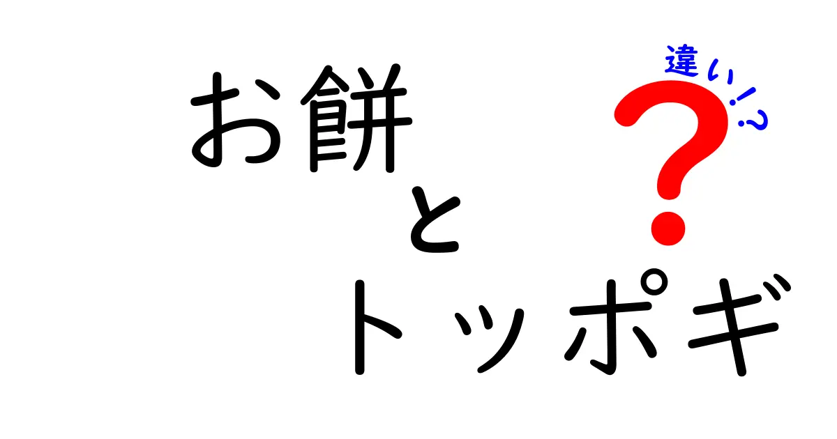 お餅とトッポギの違いとは？美味しさと食文化の違いを徹底解説！