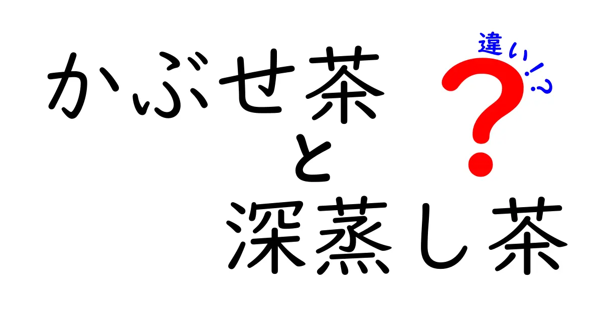 かぶせ茶と深蒸し茶の違いとは？おいしさを引き出す製法を徹底解説！