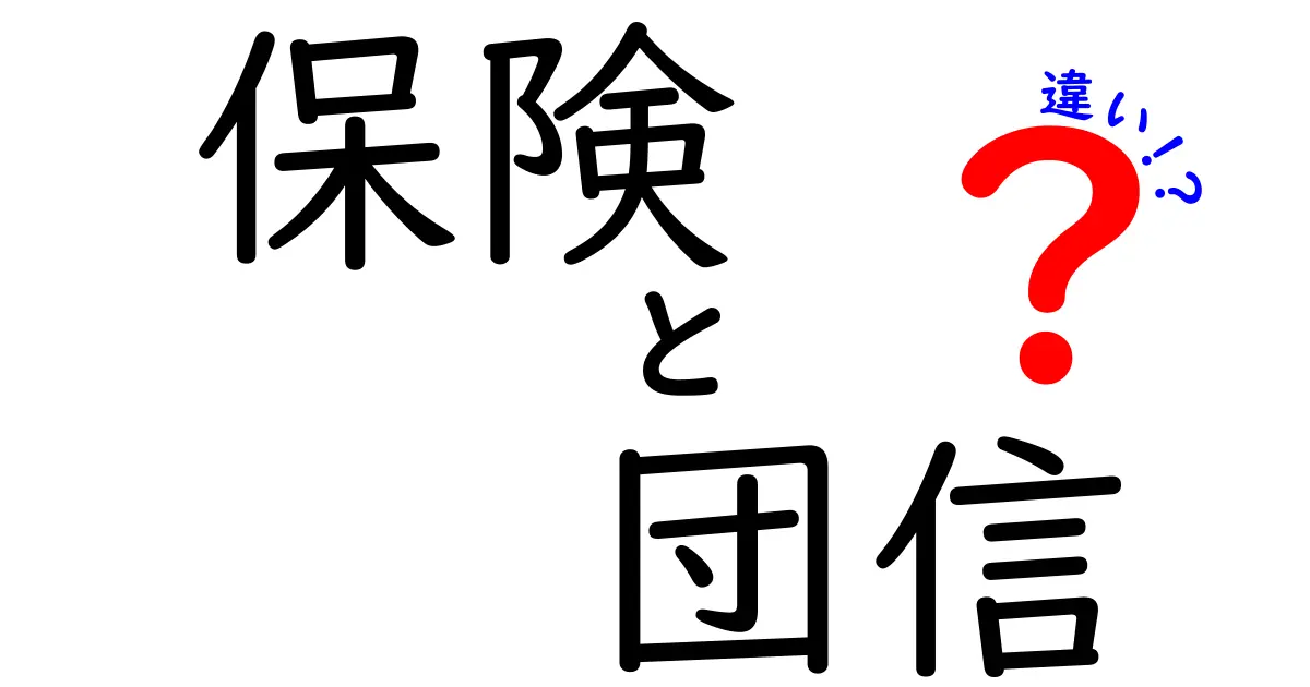 保険と団信の違いを徹底解説！あなたに必要なのはどっち？