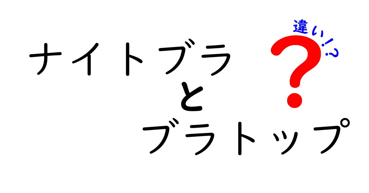 ナイトブラとブラトップの違いを徹底解説！あなたにぴったりのアイテムはどっち？