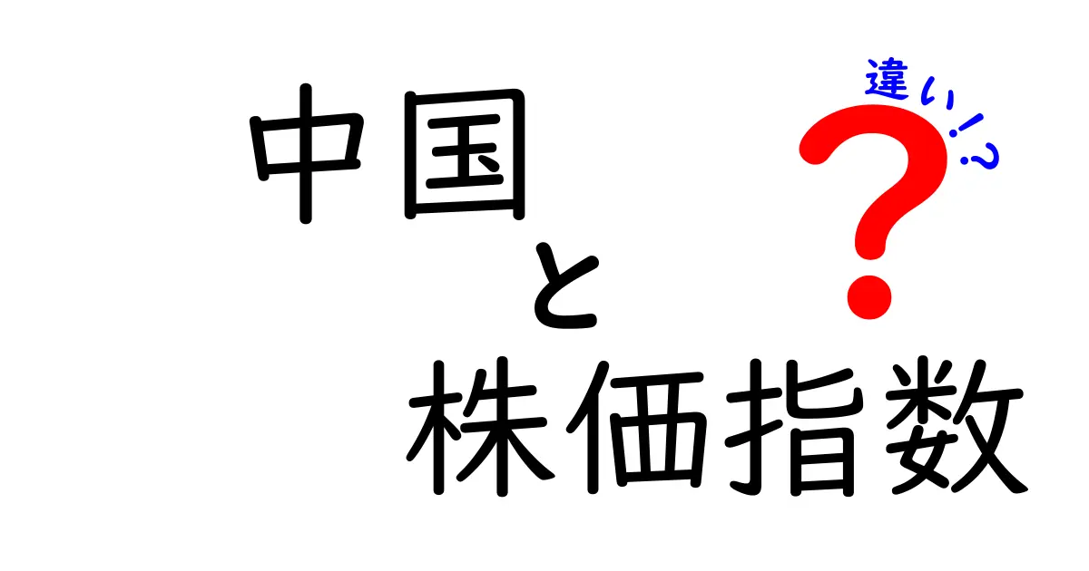 中国の株価指数の違いをわかりやすく解説!どれを見ればいい?