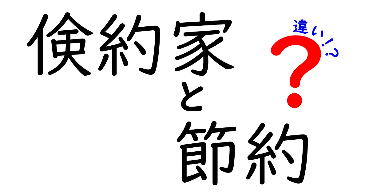 倹約家と節約の違いとは？お金を上手に使うための知識