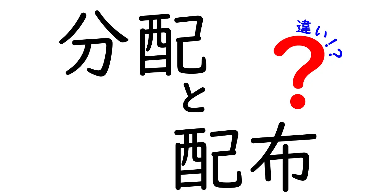 分配と配布の違いとは？わかりやすく解説します！