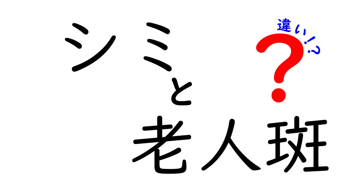 シミと老人斑の違いをわかりやすく解説！あなたの肌に関する悩みの正体は？