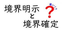境界明示と境界確定の違いは？