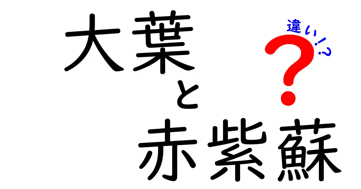 大葉と赤紫蘇の違いを徹底解説！これであなたもリッチな香りを楽しめる！