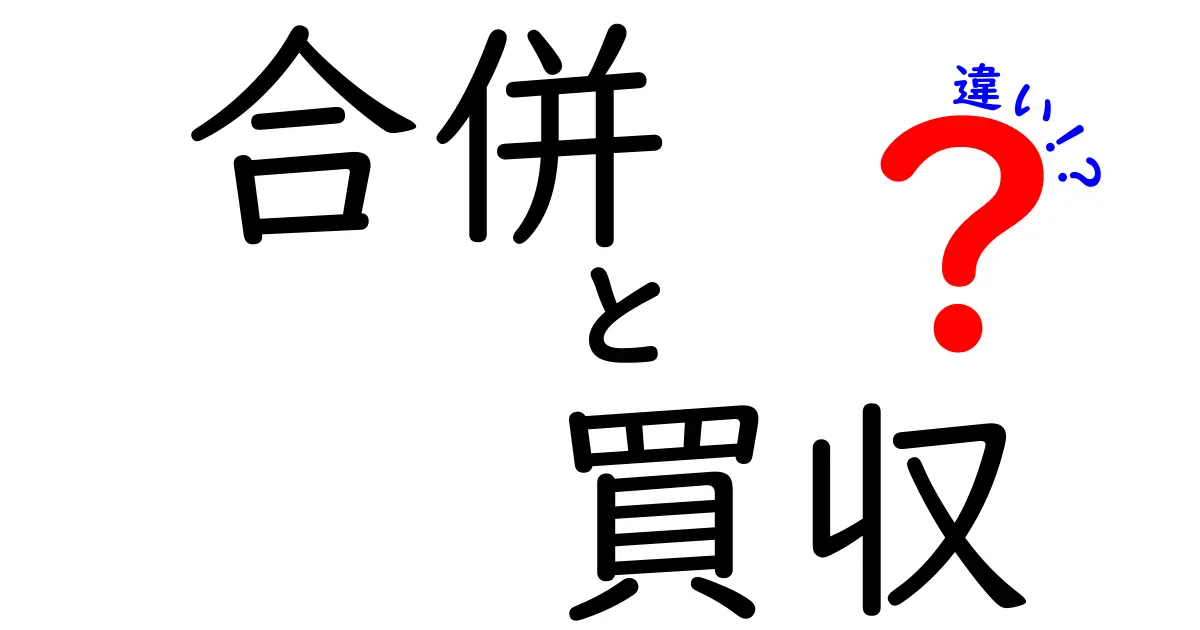 合併と買収の違いをわかりやすく解説！理解を深めよう