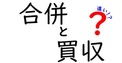 合併と買収の違いは？