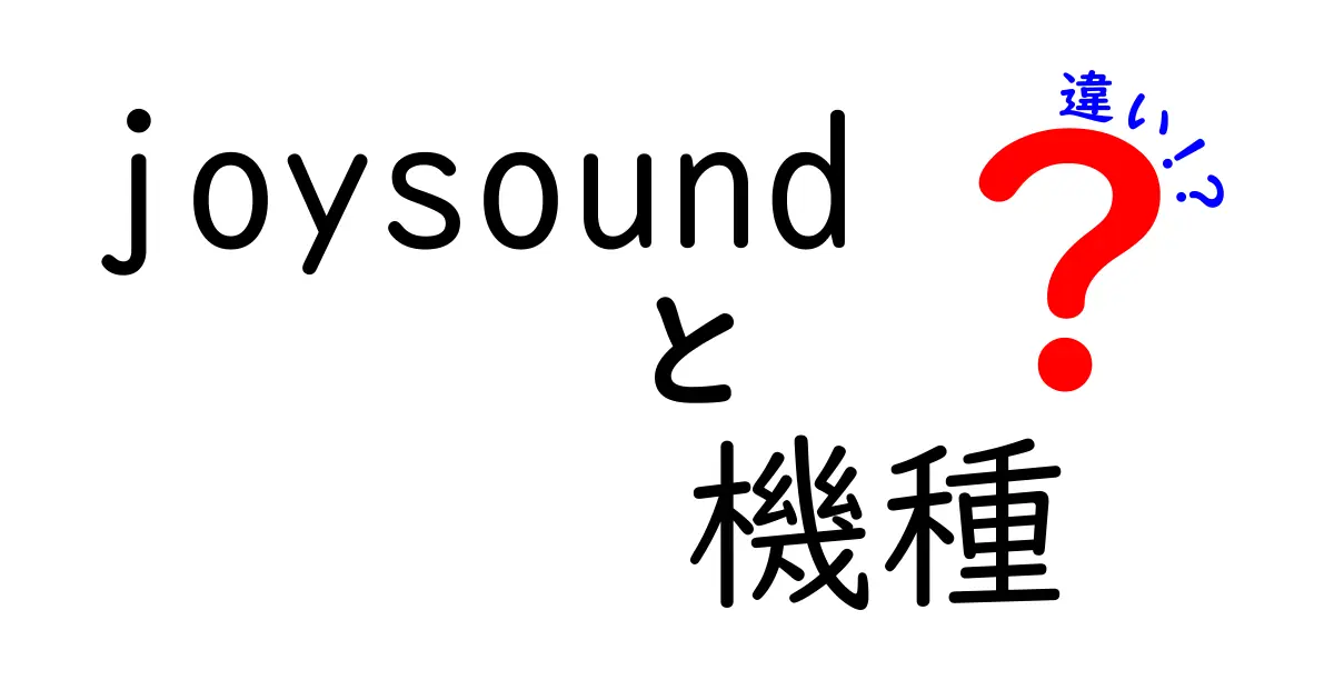 joysoundの機種ごとの違いとは？選び方ガイド