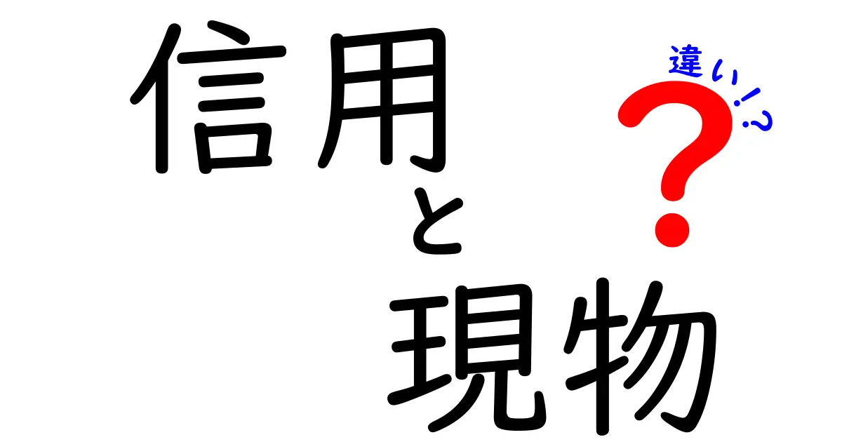 信用と現物の違いを徹底解説!初心者にもわかりやすい投資の基本