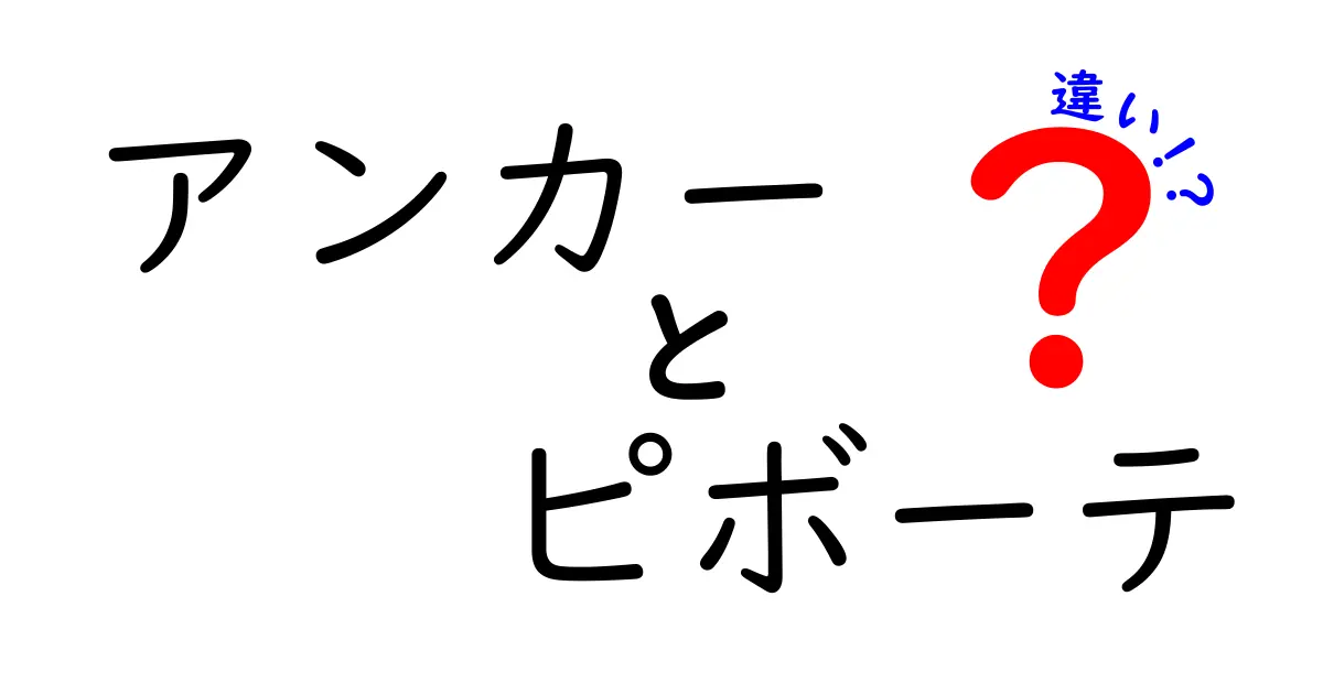 アンカーとピボーテの違いを徹底解説！どちらを選ぶべき？