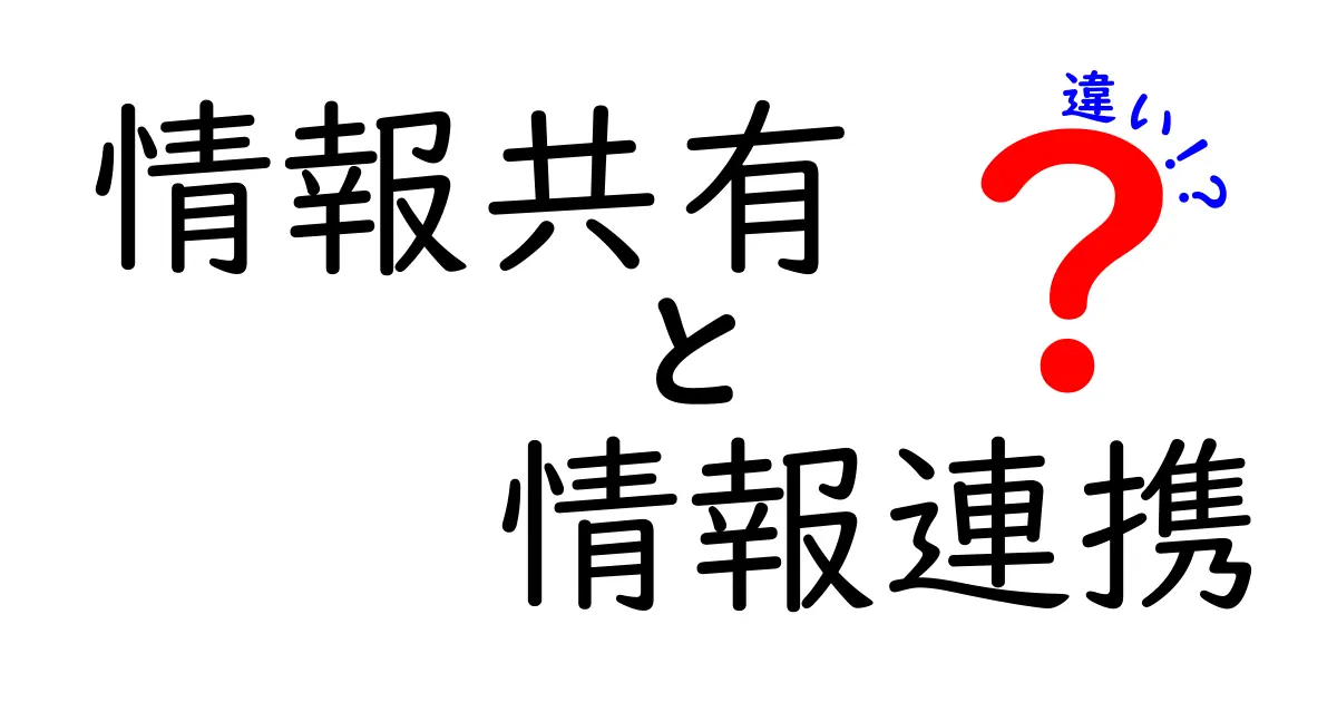 「情報共有」と「情報連携」の違いとは？分かりやすく解説します！