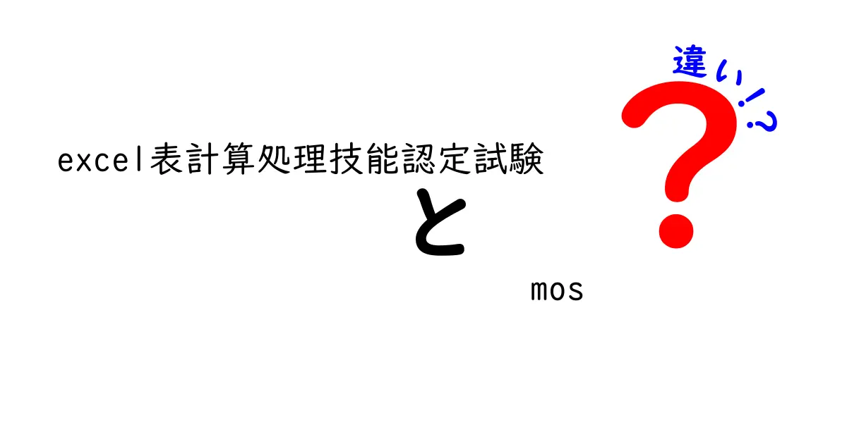 Excel表計算処理技能認定試験とMOS試験の違いを徹底解説！