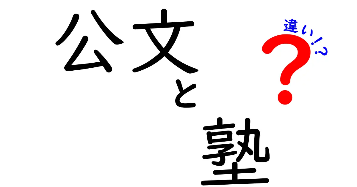 公文と塾の違いとは？それぞれの特徴を徹底解説！