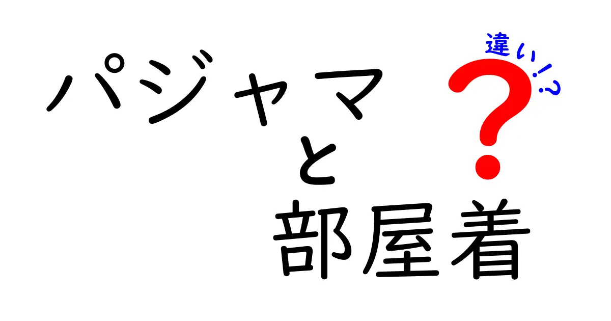 パジャマと部屋着の違いとは？あなたのリラックスタイムを彩る選び方