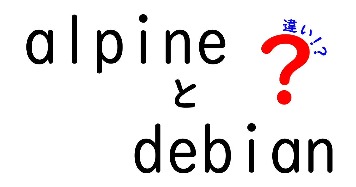 AlpineとDebianの違いを徹底解説！どちらがあなたに合っている？