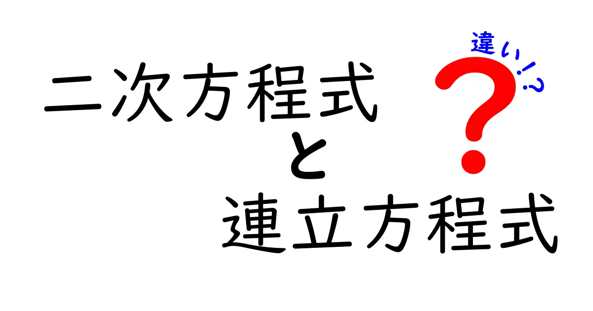 二次方程式と連立方程式の違いをわかりやすく解説！