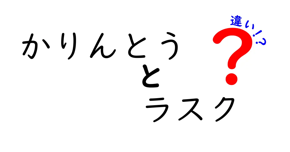 かりんとうとラスクの違いを徹底解説！あなたはどっちが好き？