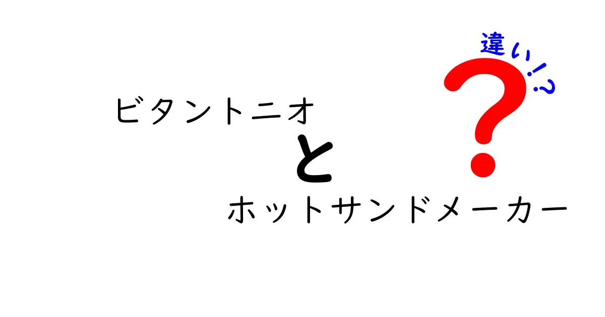 ビタントニオ ホットサンドメーカーの違いを徹底比較！あなたにぴったりの一台はどれ？