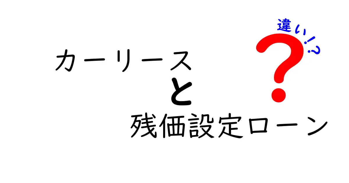 カーリースと残価設定ローンの違いとは？わかりやすく解説します！