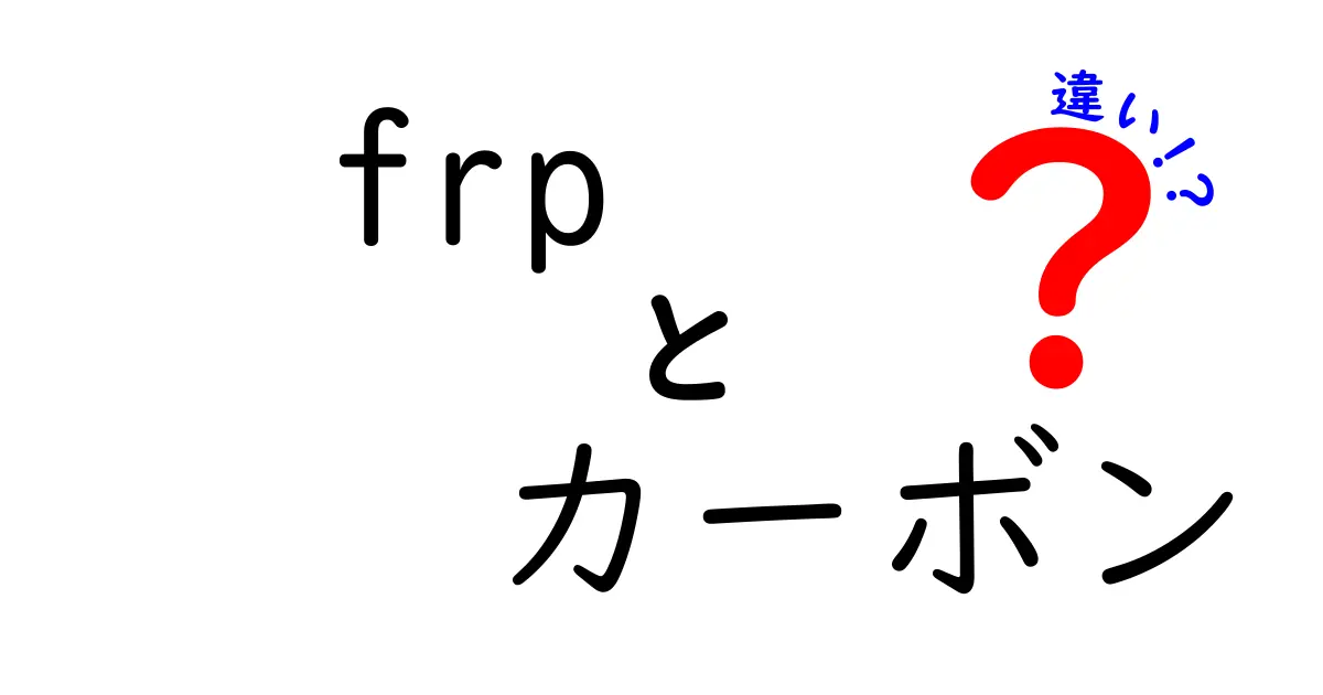 FRPとカーボンの違い：知っておきたい素材の特性と用途