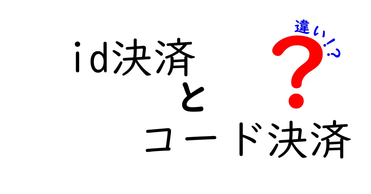 id決済とコード決済の違いを徹底解説！あなたに合った決済方法はどっち？