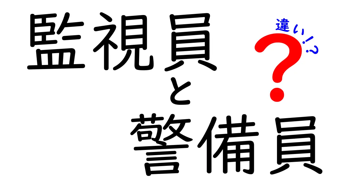 監視員と警備員の違いを徹底解説！あなたの知らない職業の裏側